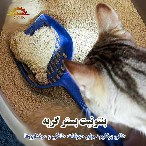 بنتونیت بستر گربه و حیوانات خانگی