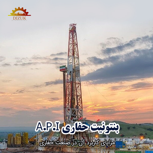 بنتونیت حفاری A.P.I: مزایای کاربرد آن در صنعت حفاری