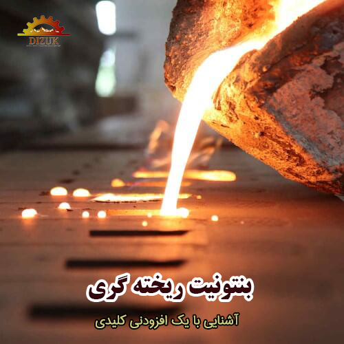 بنتونیت ریخته گری: آشنایی با یک افزودنی کلیدی