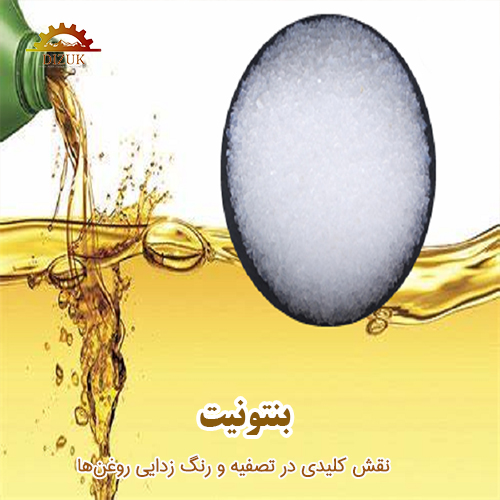 بنتونیت: نقش کلیدی در تصفیه و رنگ زدایی روغن‌ها