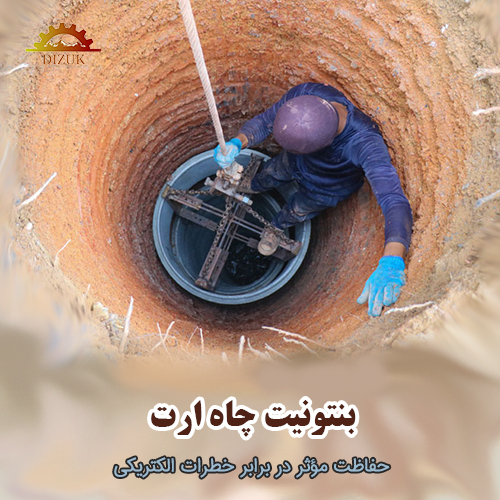 بنتونیت چاه ارت: حفاظت مؤثر در برابر خطرات الکتریکی