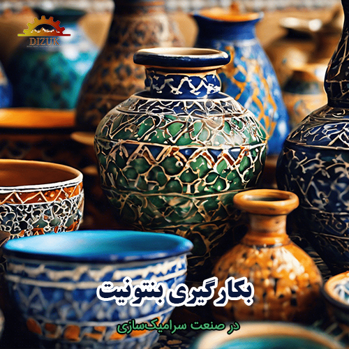 بکارگیری بنتونیت در صنعت سرامیک‌سازی