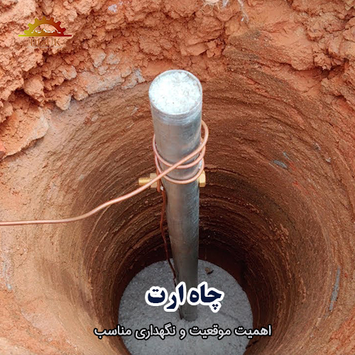 چاه ارت: اهمیت موقعیت و نگهداری مناسب