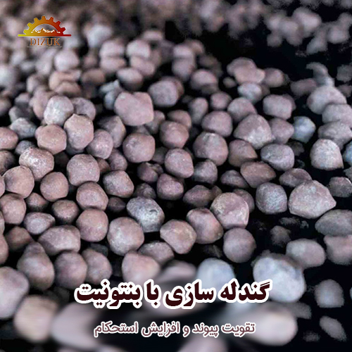 گندله سازی با بنتونیت؛ تقویت پیوند و افزایش استحکام